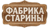 Фабрика старины
